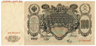 100 рублей 1910, из 1 корешка, 9 шт., до 16.06.2017 в 22-00 - IMG_172