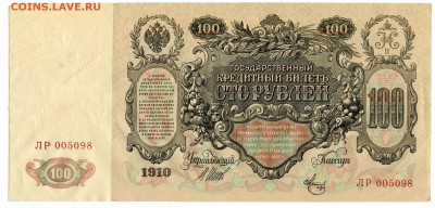 100 рублей 1910, из 1 корешка, 9 шт., до 16.06.2017 в 22-00 - IMG_170