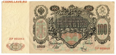 100 рублей 1910, из 1 корешка, 9 шт., до 16.06.2017 в 22-00 - IMG_166