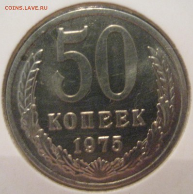 50 копеек 1975 года наборная до 21.06.17 22.00 - IMG_1991.JPG