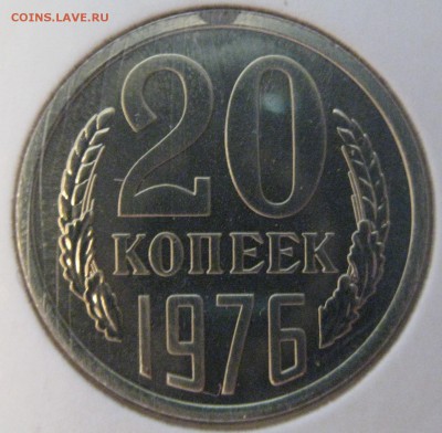 20 копеек 1976 года наборная до 21.06.17 22.00 - IMG_1996.JPG