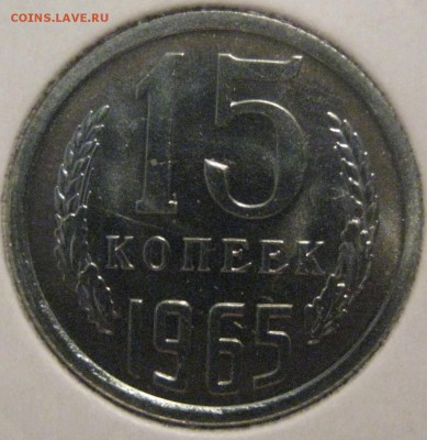 15 копеек 1965 года наборная до 21.06.17 года 22.00 - IMG_2004.JPG