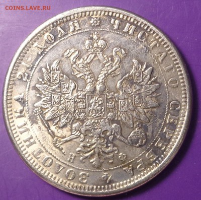 Один рубль 1828 и 1878 года.Подлиность, оценка. - DSC02801.JPG