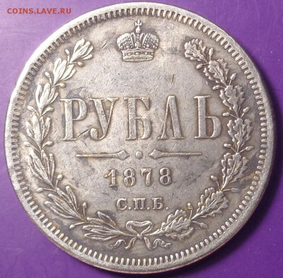 Один рубль 1828 и 1878 года.Подлиность, оценка. - DSC02800.JPG