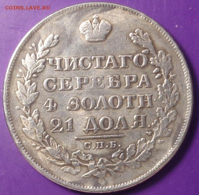 Один рубль 1828 и 1878 года.Подлиность, оценка. - DSC02798.JPG