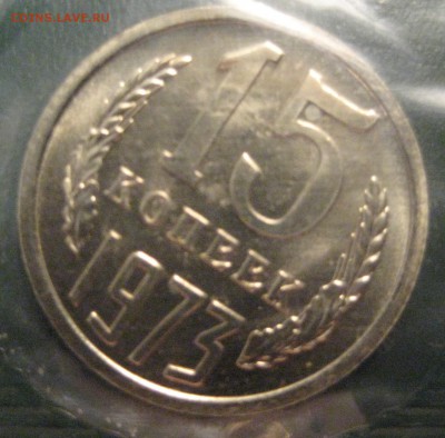 15 копеек 1973 года наборная в запайке до 21.06.17 22.00 - IMG_2006.JPG