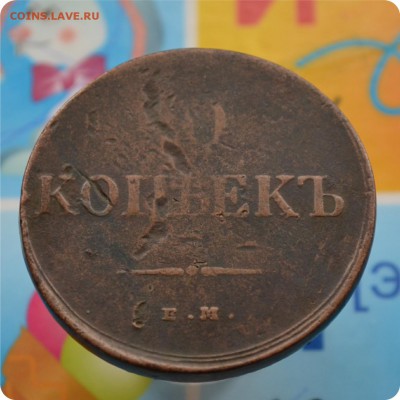 10 копеек 1836 год. С 200 р. До 21.06.17. - DSC_2326.JPG
