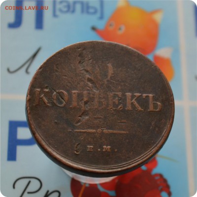 10 копеек 1836 год. С 200 р. До 21.06.17. - DSC_2309.JPG