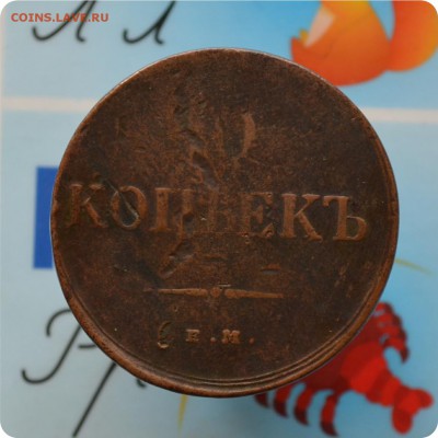 10 копеек 1836 год. С 200 р. До 21.06.17. - DSC_2307.JPG
