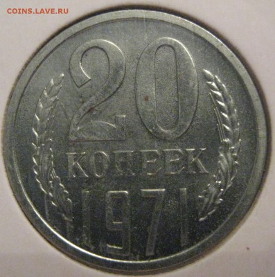 20 копеек 1971 хорошая до 21.06.17 22.00 - IMG_2002.JPG