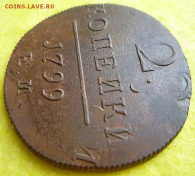 2 копейки 1799 г.ем.соударение штемпелей,до 19.06 - 04