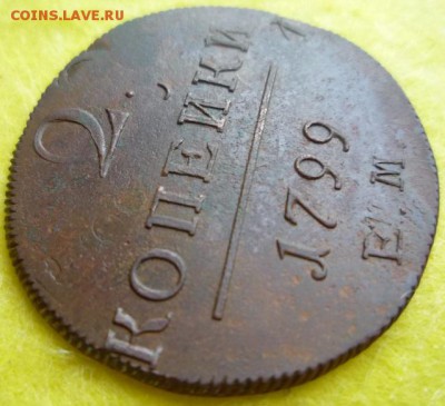 2 копейки 1799 г.ем.соударение штемпелей,до 19.06 - 05
