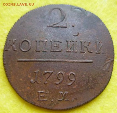 2 копейки 1799 г.ем.соударение штемпелей,до 19.06 - 06