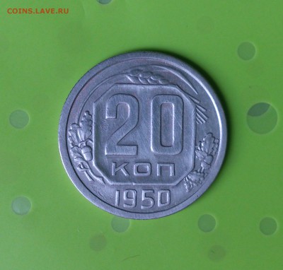 20 КОПЕЕК 1950 до 20.06.17 _22.10 мск - DSC_8177.JPG