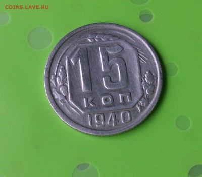 15 КОПЕЕК 1940 до 20.06.17 _22.10 мск - DSC_8179.JPG