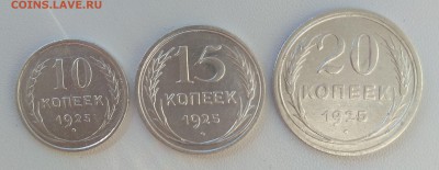 10,15,20коп 1925гг. - IMG_20170615_193019