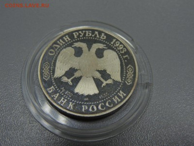 1 рубль 1993 года Амурский тигр с 200 рублей до 20.06.2017 - DSCN3747
