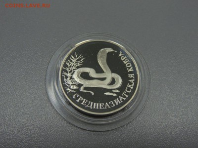1 рубль 1997 года Среднеазиатская кобра с 200 до 20.06.2017 - DSCN3730