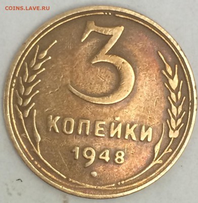 3 копейки 1948 - IMG_1064.JPG