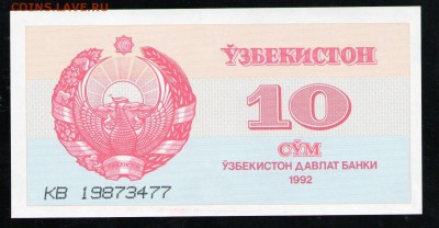 УЗБЕКИСТАН 10 СУМ 1992	UNC - 11 001