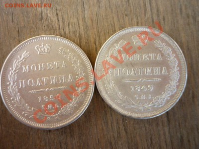 Полтина 1849,1850 определение подлинности - P1030066 [1280x768].JPG