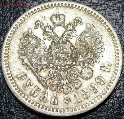 1 рубль 1899 год (ЭБ) - IMG_20170615_091950_HDR
