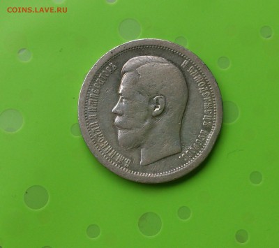 50 КОПЕЕК 1897 * до 20.06.17 _22.10 - DSC_8187.JPG