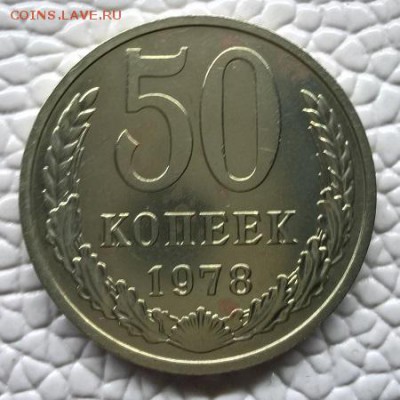 ------------------50 Копеек 1978г ------------------ - WP_20170607_00_42_50_Pro