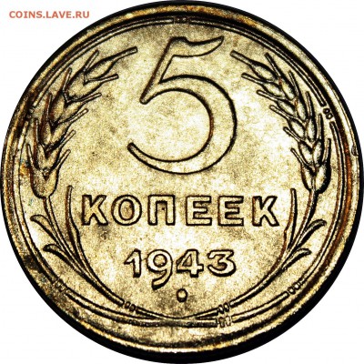 5 копеек 1943г. - IMG_2353.JPG
