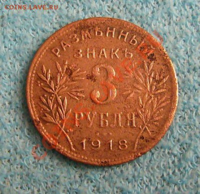 3 РУБЛЯ 1918 АРМАВИР - P1060314.JPG