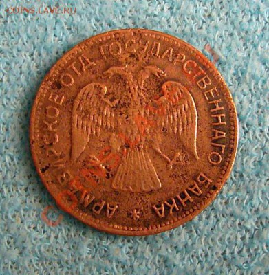 3 РУБЛЯ 1918 АРМАВИР - P1060315.JPG