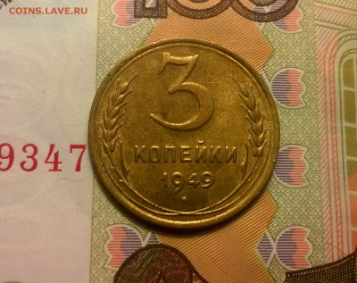 3 копейки 1949 года - WP_20170615_21_38_47_Pro