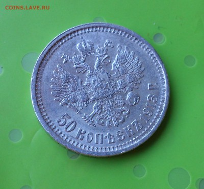 50 КОПЕЕК 1913 ВС  до 20.06.17 _22.10 - DSC_8208.JPG