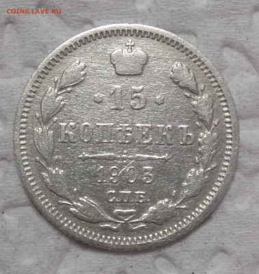 15 копеек 1903 г.оценка - IMG_20170615_222141