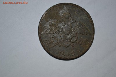 5 копеек 1832 - DSC_0003.JPG