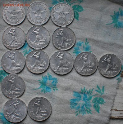 Билоны с 1922 по 1930 год(486 штук), 50 копеек (14 штук) - DSC_0261.JPG
