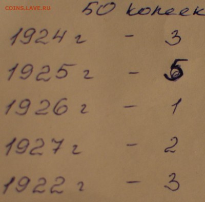 Билоны с 1922 по 1930 год(486 штук), 50 копеек (14 штук) - DSC_0282.JPG