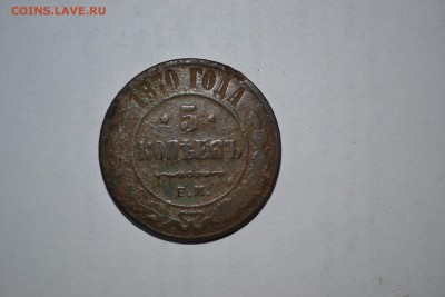 5 копеек 1870 - DSC_0010.JPG