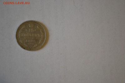 15 копеек 1908 - DSC_0015.JPG