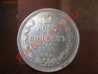 25 копеек 1875 год На оценку - аа монета1