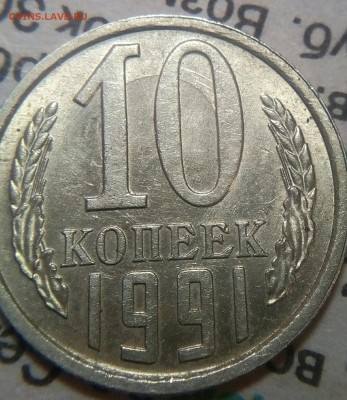 10КОПЕЕК 1991ГОДА(СССР) - IMG_20170616_001457_167