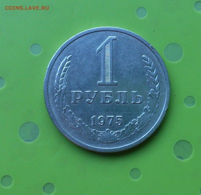 1 РУБЛЬ 1975 до 20.06.17 _22.10 МСК - DSC_8231.JPG
