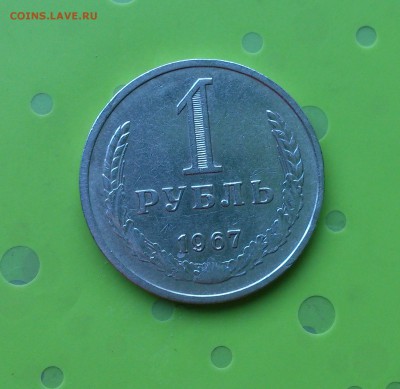 1 РУБЛЬ 1967 до 20.06.17 _22.10 МСК - DSC_8235.JPG