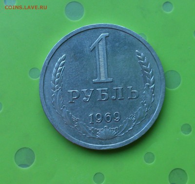 1 РУБЛЬ 1969 до 20.06.17 _22.10 МСК - DSC_8237.JPG