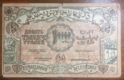 10 000 рублей 1921 Азербайджан до 18.06.17 в 22.00 - 2017-06-14 02-24-31.JPG