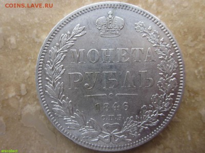 Монета Рубль 1846 - оцените если не трудно - 4