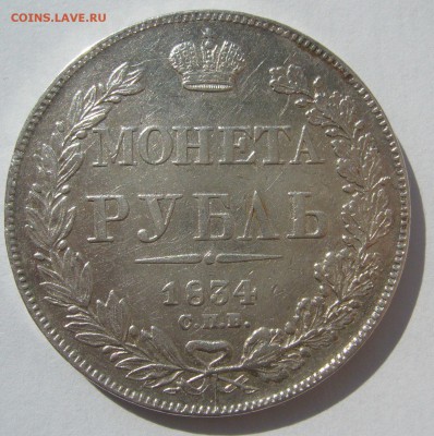РУБЛЬ 1834 г. до 20.06-22.00.00 - P1390751.JPG