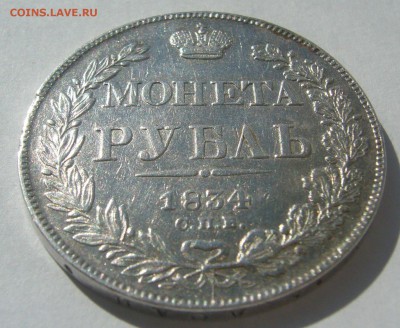РУБЛЬ 1834 г. до 20.06-22.00.00 - P1390752.JPG