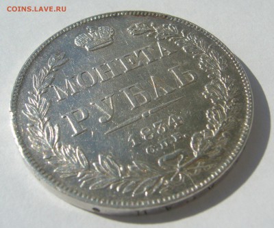 РУБЛЬ 1834 г. до 20.06-22.00.00 - P1390753.JPG