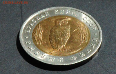 Красная Книга. 5 руб 1991. Филин. С 200. До 22.06 - 005
